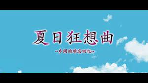 夏日狂想曲|SummerMemories官方网站背景