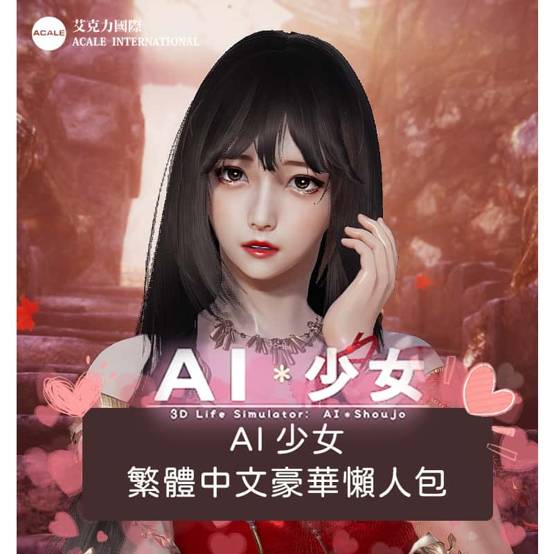 AI少女|官方中文封面